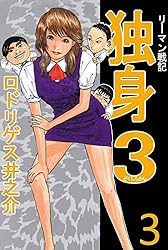 リーマン戦記 独身3 コミック 1-6巻セット (アクションコミックス) Amazon.co.jp: 【コミック】リーマン戦記独身3（全6巻） : 本